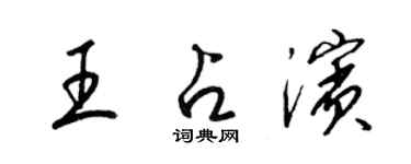 梁錦英王占濱草書個性簽名怎么寫