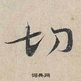 蔡襄自書詩卷中切的寫法