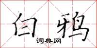 黃華生白鴉楷書怎么寫