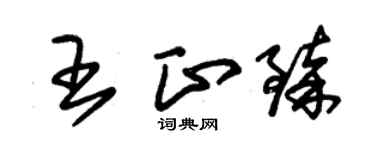 朱錫榮王正臻草書個性簽名怎么寫