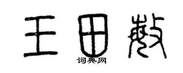 曾慶福王田敏篆書個性簽名怎么寫
