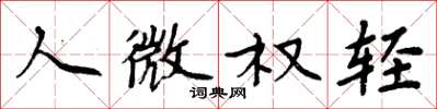 周炳元人微權輕楷書怎么寫
