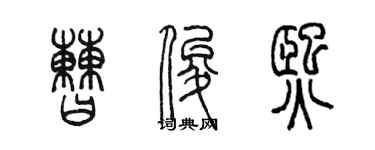 陳墨曹俊熙篆書個性簽名怎么寫