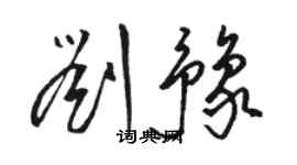 駱恆光劉豫草書個性簽名怎么寫