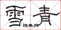 駱恆光雪青隸書怎么寫
