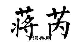 翁闓運蔣芮楷書個性簽名怎么寫
