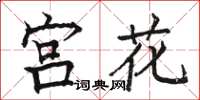 駱恆光宮花楷書怎么寫