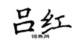 丁謙呂紅楷書個性簽名怎么寫