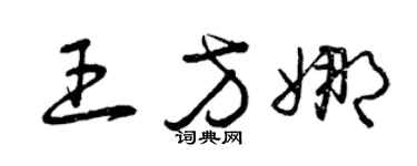 曾慶福王方娜草書個性簽名怎么寫