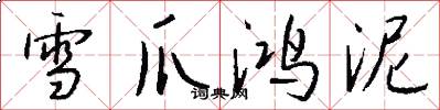 雪爪鴻泥怎么寫好看