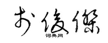 曾慶福於俊傑草書個性簽名怎么寫