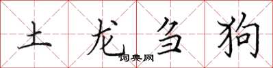 田英章土龍芻狗楷書怎么寫