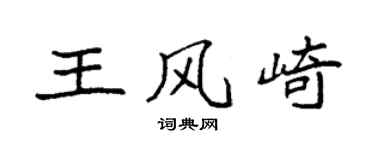 袁強王風崎楷書個性簽名怎么寫