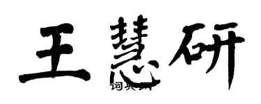 翁闓運王慧研楷書個性簽名怎么寫