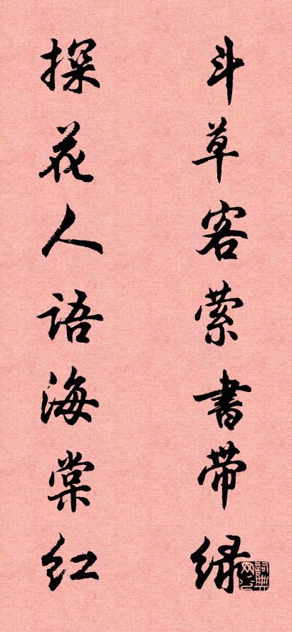 鬥草客縈書帶綠; 探花人語海棠紅。怎么寫好看