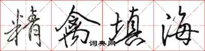駱恆光精禽填海行書怎么寫