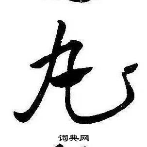 康熙千字文中丸的寫法