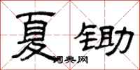 曾慶福夏鋤隸書怎么寫