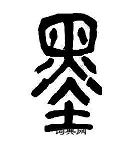 章太炎千字文中墨的寫法