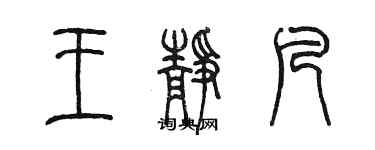 陳墨王靜凡篆書個性簽名怎么寫