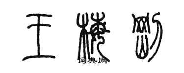 陳墨王梅剛篆書個性簽名怎么寫