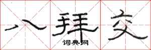 駱恆光八拜交隸書怎么寫