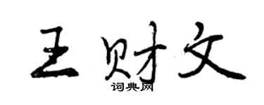 曾慶福王財文行書個性簽名怎么寫
