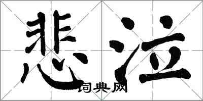 翁闓運悲泣楷書怎么寫