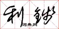 朱錫榮利錢草書怎么寫