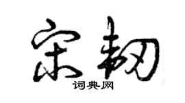 曾慶福宋韌草書個性簽名怎么寫