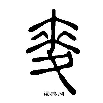 說文解字寫的麥