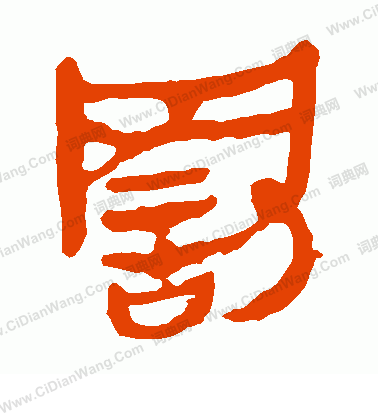 馬王堆帛書寫的罰