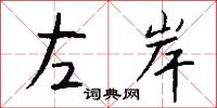 取討的意思_取討的解釋_國語詞典