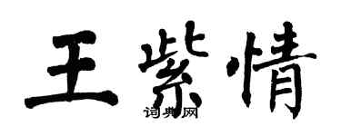 翁闓運王紫情楷書個性簽名怎么寫
