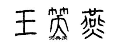 曾慶福王笑燕篆書個性簽名怎么寫