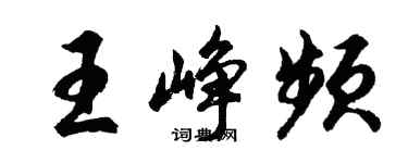 胡問遂王崢頻行書個性簽名怎么寫