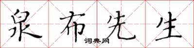 黃華生泉布先生楷書怎么寫