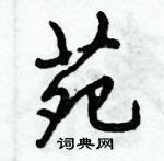 倪偉林寫的硬筆行書苑