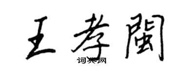 王正良王孝閩行書個性簽名怎么寫