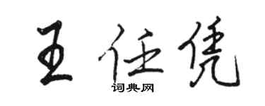 駱恆光王任憑行書個性簽名怎么寫