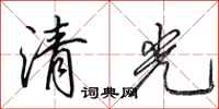田英章清光行書怎么寫