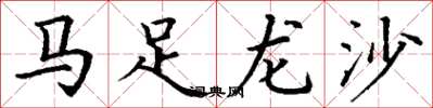 丁謙馬足龍沙楷書怎么寫