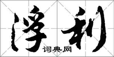 胡問遂浮利行書怎么寫