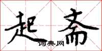 周炳元起齋楷書怎么寫