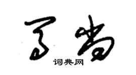 朱錫榮馬尚草書個性簽名怎么寫