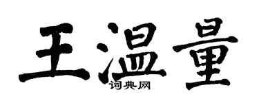 翁闓運王溫量楷書個性簽名怎么寫