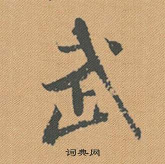 捎草書書法_捎字書法_草書字典