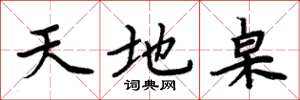 周炳元天地桌楷書怎么寫