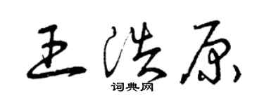曾慶福王浩原草書個性簽名怎么寫