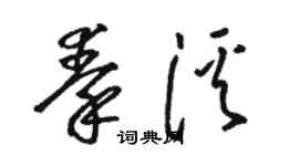 駱恆光秦溪草書個性簽名怎么寫